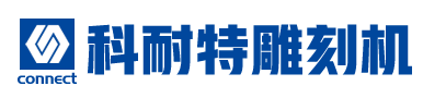 数控雕刻机_木工雕刻机_石材雕刻机_板式家具开料机-山东科耐特智能装备有限公司